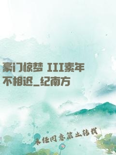 豪门惊梦 III素年不相迟